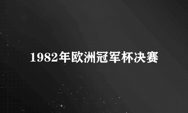 1982年欧洲冠军杯决赛