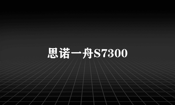 思诺一舟S7300