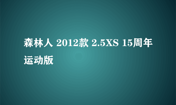 森林人 2012款 2.5XS 15周年运动版