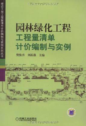 园林绿化工程工程量清单计价编制与实例