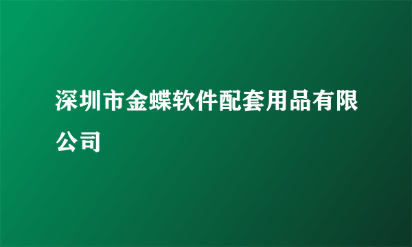 深圳市金蝶软件配套用品有限公司