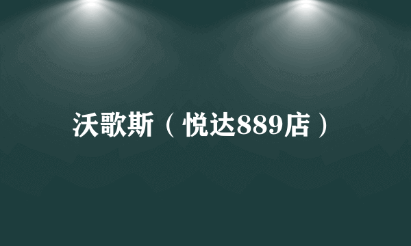 沃歌斯（悦达889店）