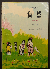 自然（1980年至2000年小学科学课课本）