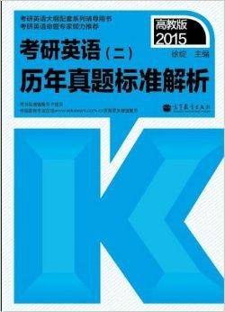 2015考研英语历年真题标准解析