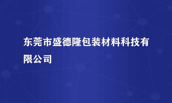 东莞市盛德隆包装材料科技有限公司