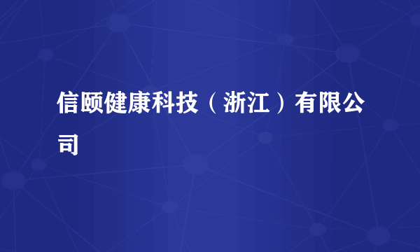 信颐健康科技（浙江）有限公司