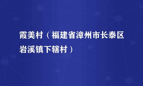 霞美村（福建省漳州市长泰区岩溪镇下辖村）