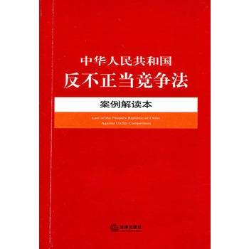 中华人民共和国反不正当竞争法案例解读本