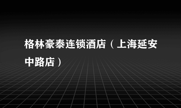 格林豪泰连锁酒店（上海延安中路店）