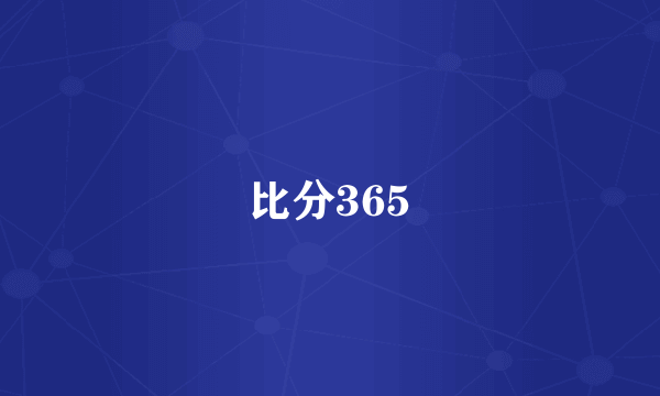 比分365