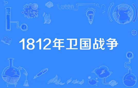 1812年卫国战争