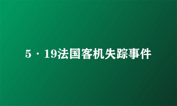 5·19法国客机失踪事件