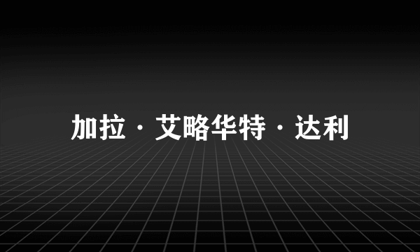 加拉·艾略华特·达利