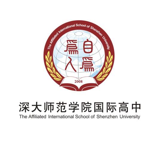 深圳大学师范学院国际高中