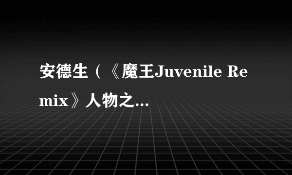 安德生（《魔王Juvenile Remix》人物之一中的人物）