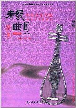 中央音乐学院海内外考级曲目琵琶考级