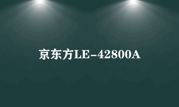 京东方LE-42800A