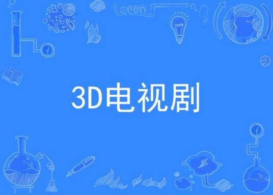 3D电视剧