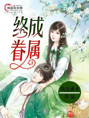 终成眷属（风起中文网作者我是成才创作的小说）