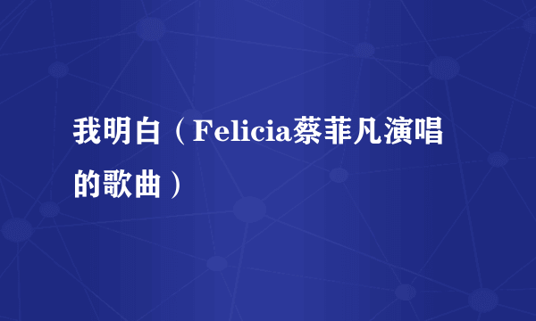 我明白（Felicia蔡菲凡演唱的歌曲）