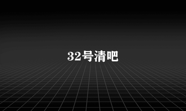 32号清吧