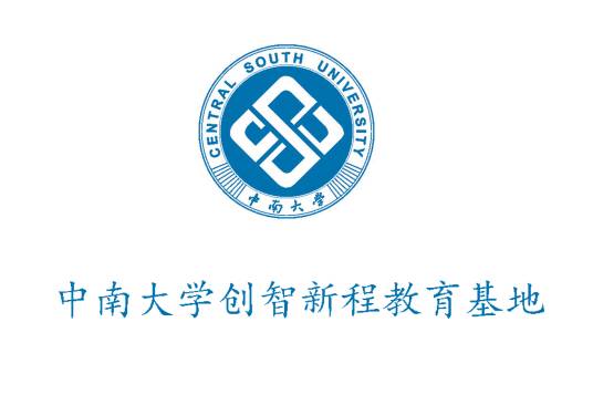 中南大学创智新程教育基地