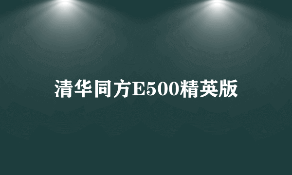 清华同方E500精英版