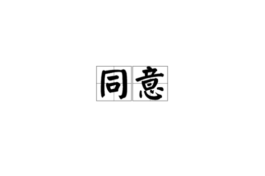 同意（签字笔品牌）