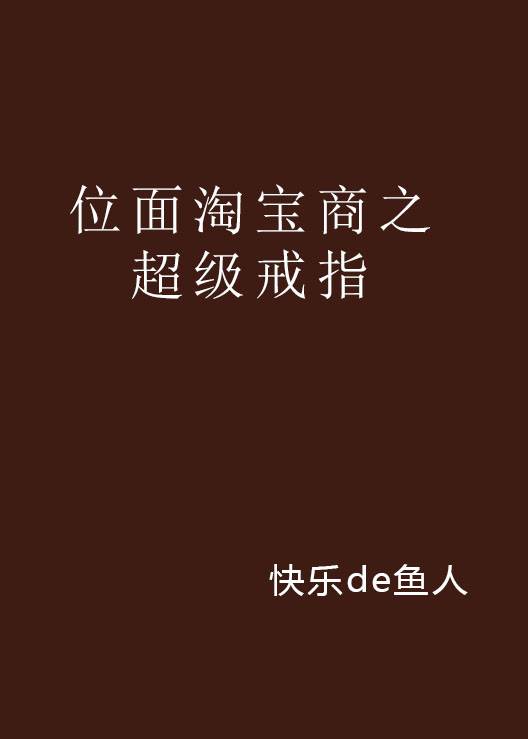 位面淘宝商之超级戒指