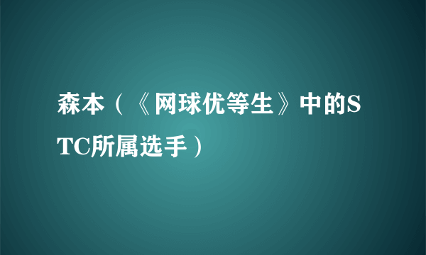 森本（《网球优等生》中的STC所属选手）