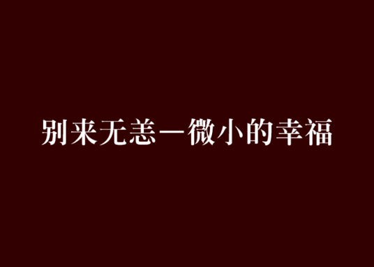 别来无恙—微小的幸福