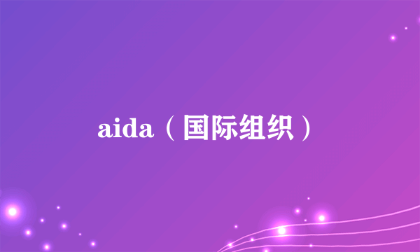 aida（国际组织）