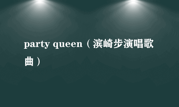 party queen（滨崎步演唱歌曲）