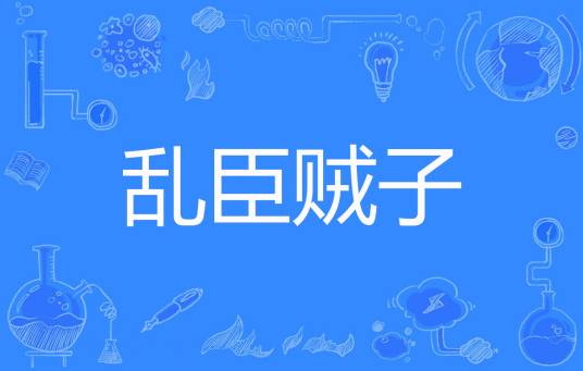 乱臣贼子（帅气小猪创作的网络小说）