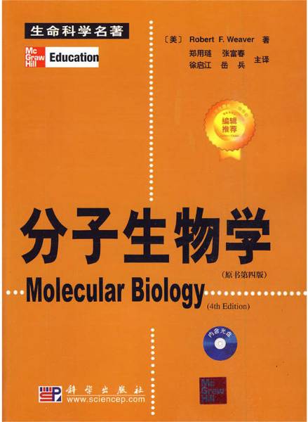 分子生物学（郑用琏译图书）