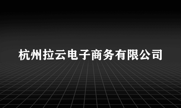 杭州拉云电子商务有限公司