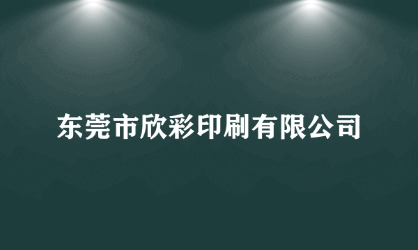 东莞市欣彩印刷有限公司