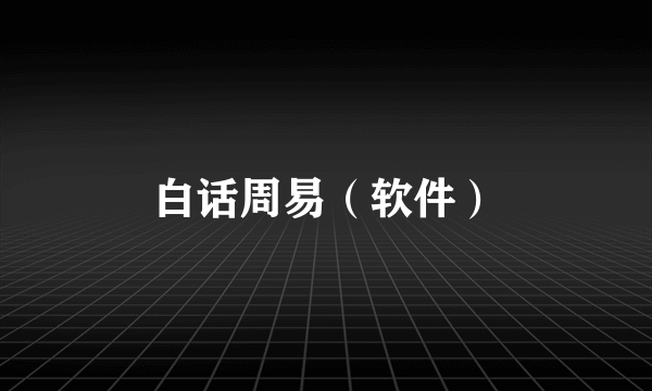 白话周易（软件）