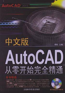 中文版AutoCAD 2013从零开始完全精通