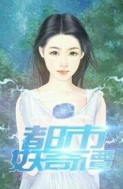 都市妖奇谭（南清子创作的网络小说）