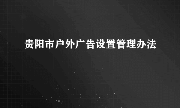 贵阳市户外广告设置管理办法