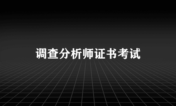 调查分析师证书考试