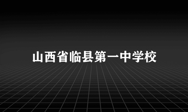 山西省临县第一中学校