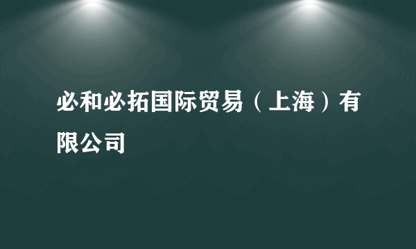 必和必拓国际贸易（上海）有限公司