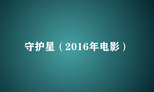 守护星（2016年电影）