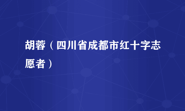 胡蓉（四川省成都市红十字志愿者）