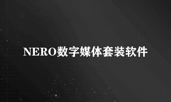 NERO数字媒体套装软件