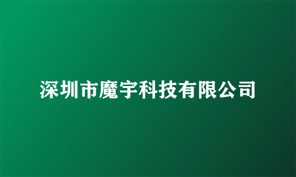 深圳市魔宇科技有限公司