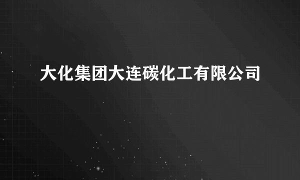 大化集团大连碳化工有限公司