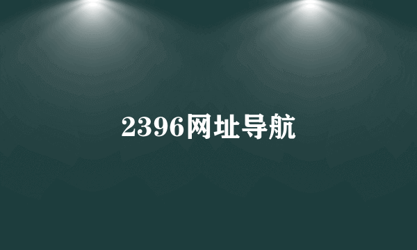 2396网址导航